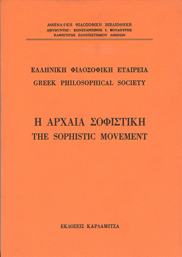 Η αρχαία σοφιστική Η αρχαία σοφιστική